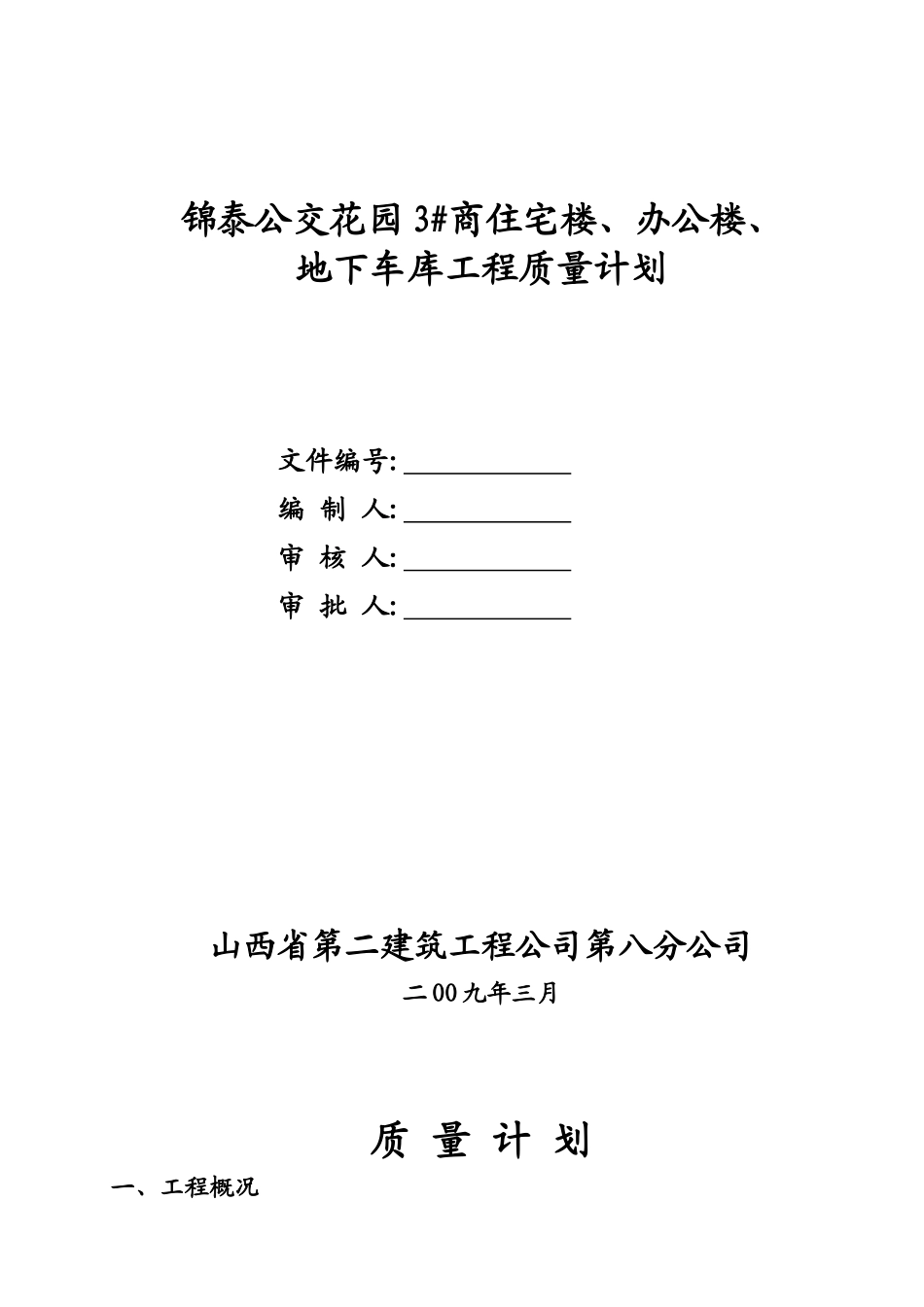 商住宅楼、办公楼与地下车库工程质量计划_第1页