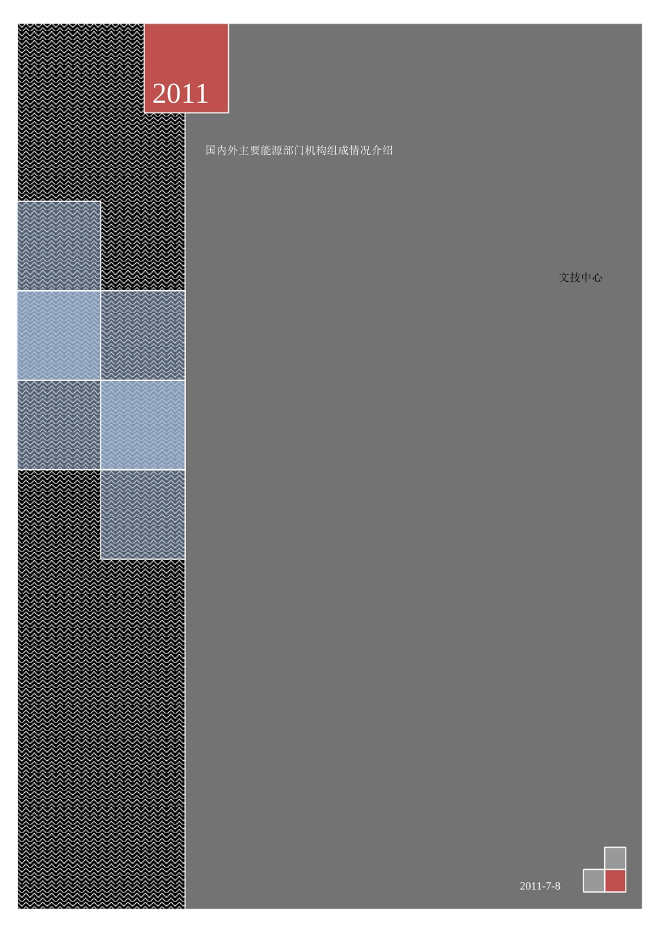 国内外主要能源部门机构组成情况介绍_第1页