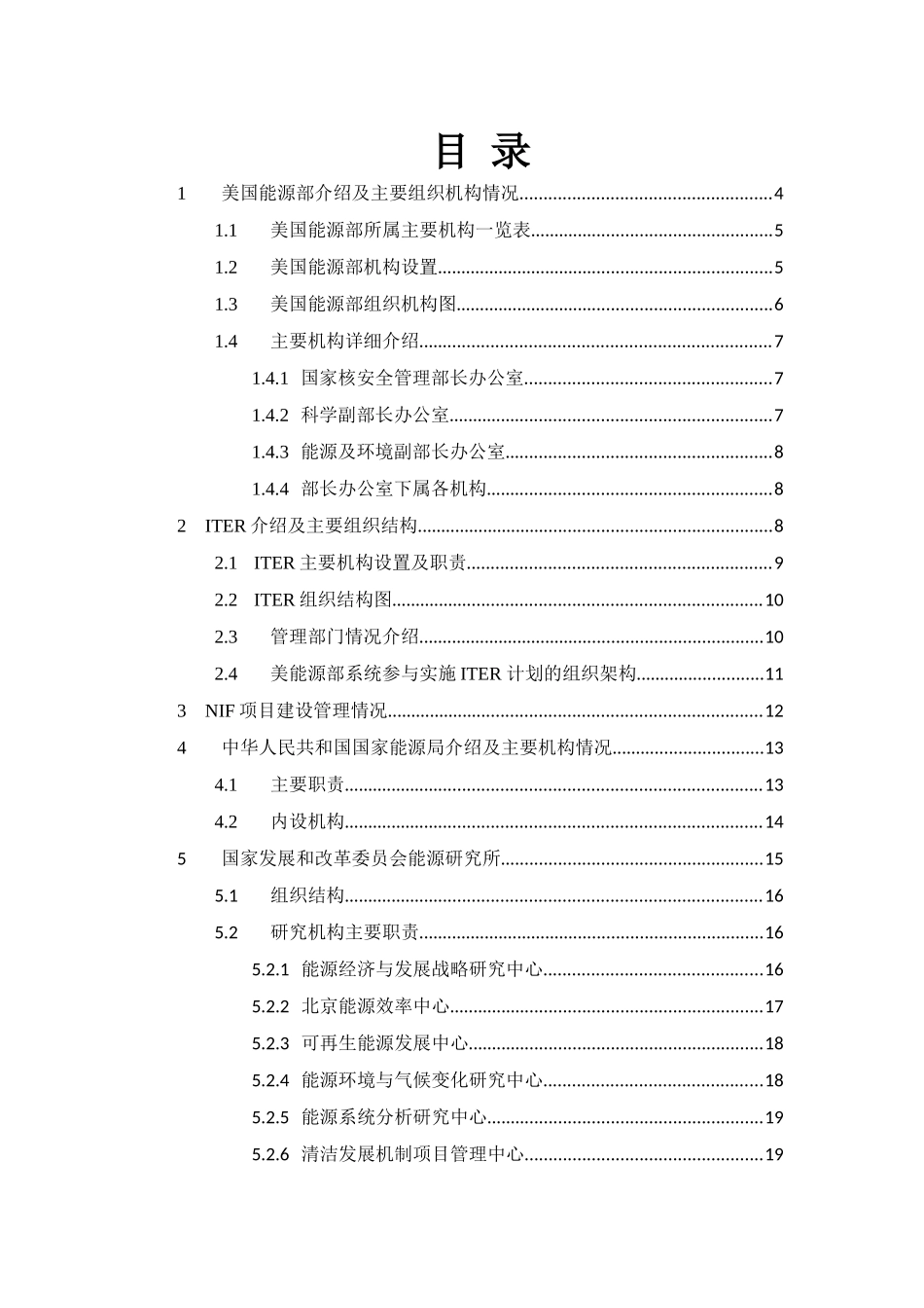 国内外主要能源部门机构组成情况介绍_第2页
