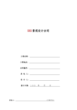 园林景观设计标准合同及任务书(27页)