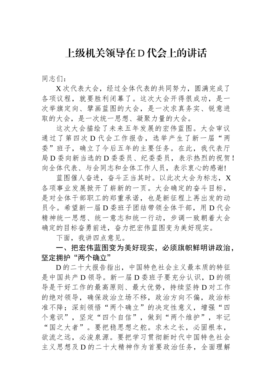 上级机关领导在党代会上的讲话_第1页