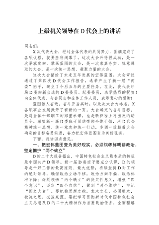 上级机关领导在党代会上的讲话