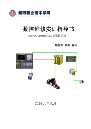 数控维修实训指导书