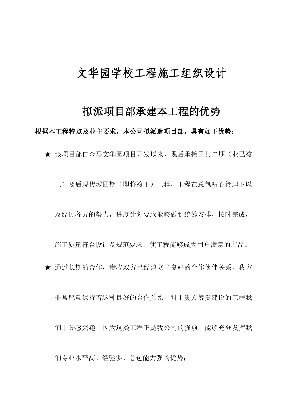 文华园学校工程施工组织设计_第1页