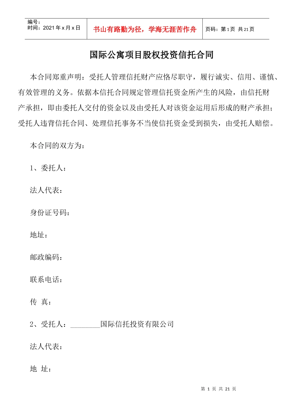 国际公寓项目股权投资信托合同_第1页