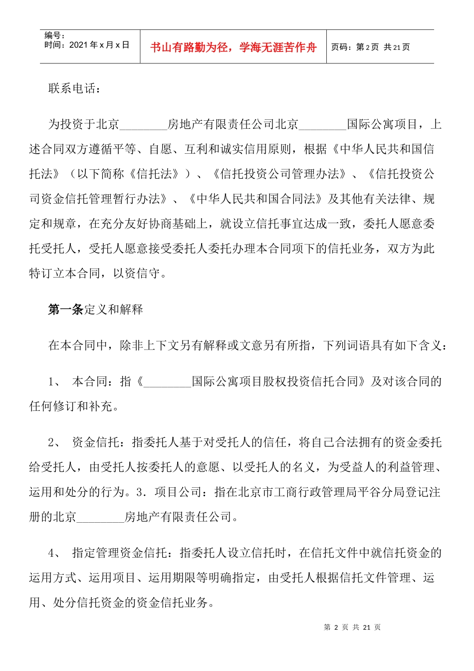 国际公寓项目股权投资信托合同_第2页