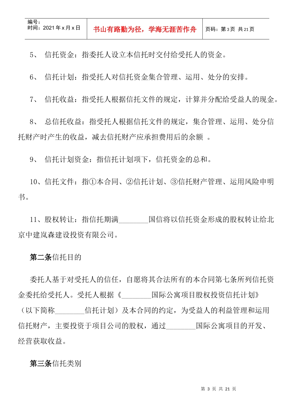 国际公寓项目股权投资信托合同_第3页