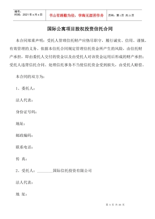 国际公寓项目股权投资信托合同