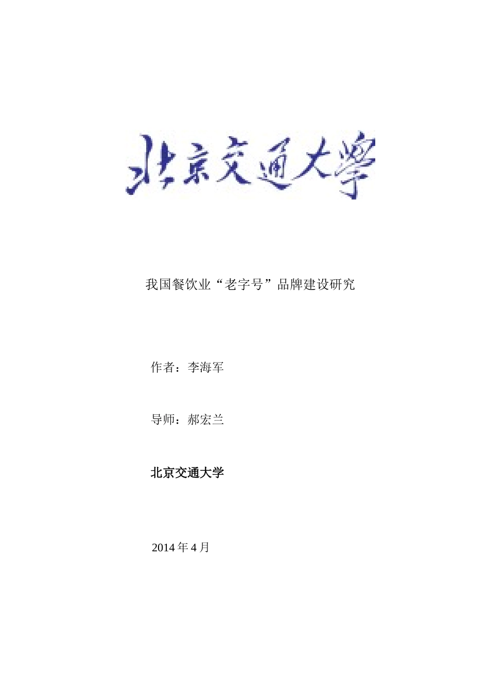 我国餐饮业“老字号”品牌建设研究_第1页