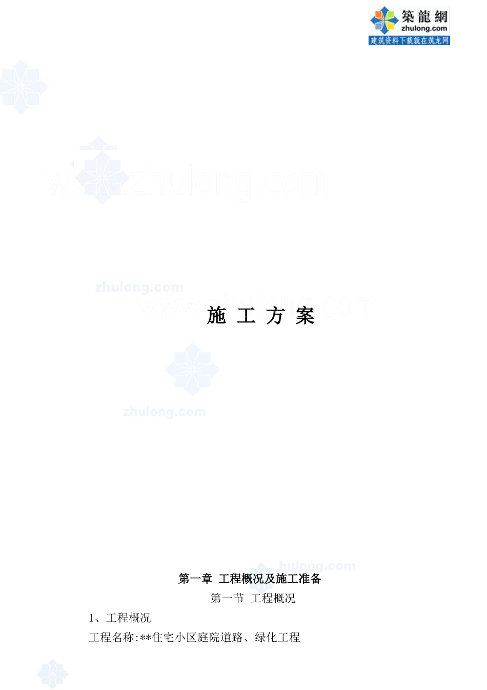 天津某小区园林景观施工组织设计_第1页