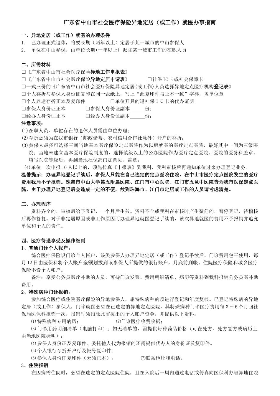 广东省中山市社会医疗保险_第1页