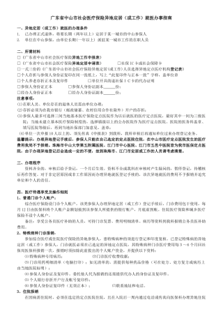 广东省中山市社会医疗保险