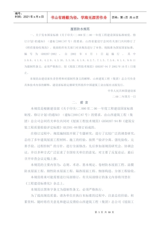 国家屋面顶防水施工及验收规范