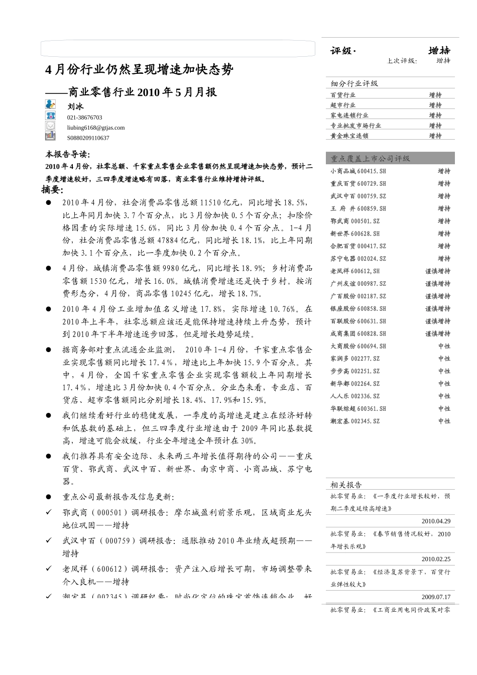 国泰君安-商业零售行业XXXX年5月月报：4月份行业仍然呈现增速加快态势_第2页