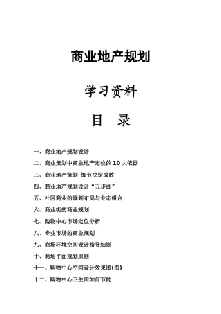商业地产规划学习资料