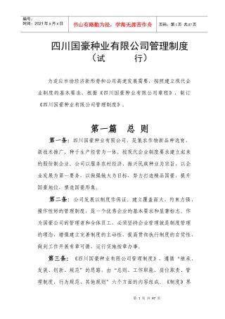 国豪种业有限公司管理制度