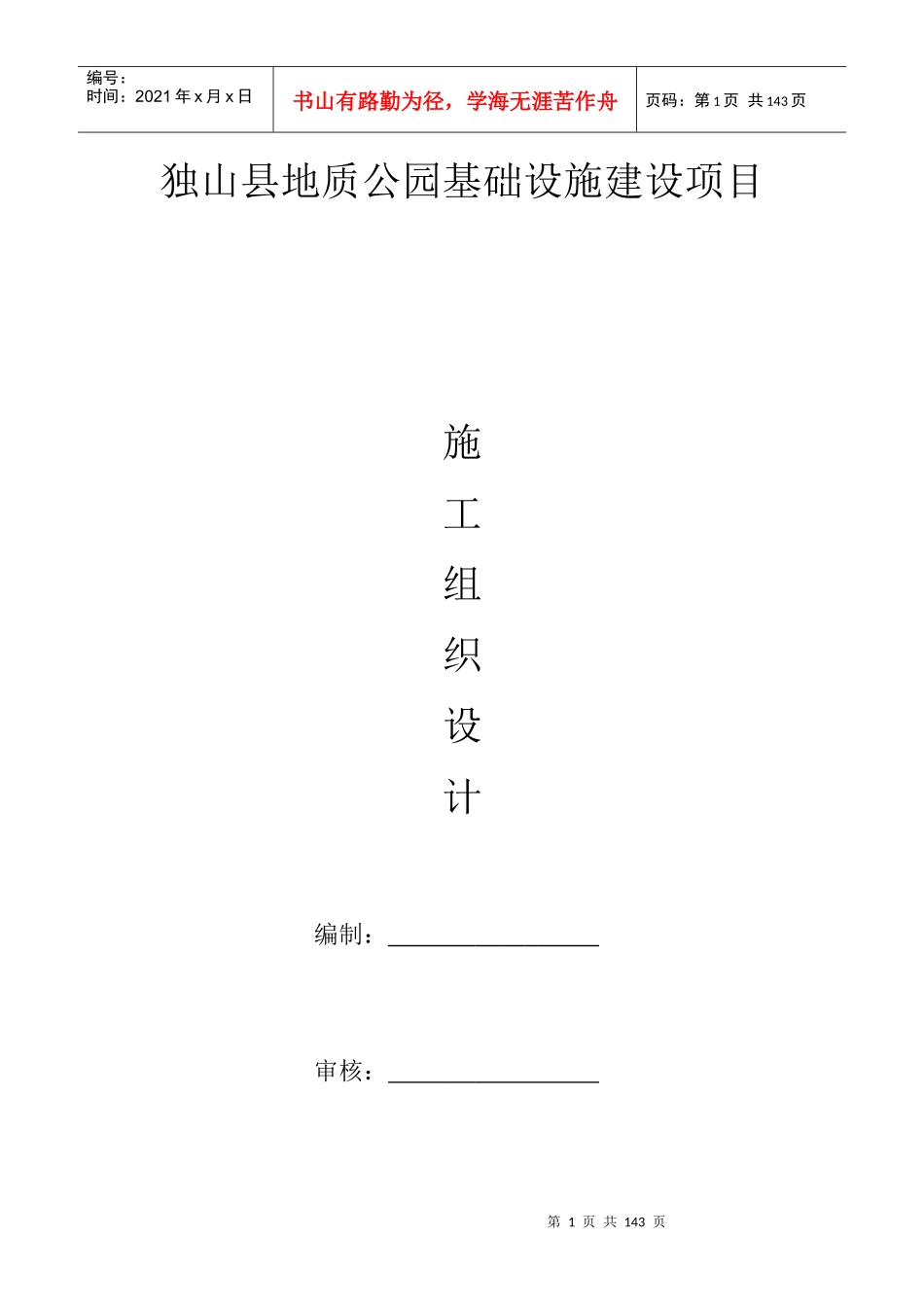 地质公园施工组织设计概述_第1页