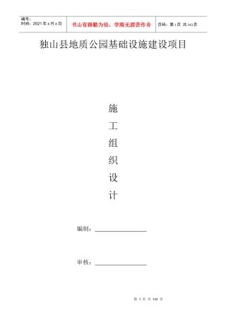 地质公园施工组织设计概述