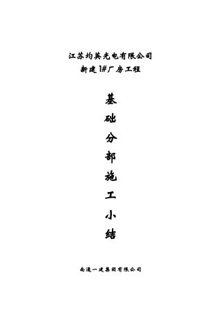 均英光电新建厂房工程基础验收自评报告范例