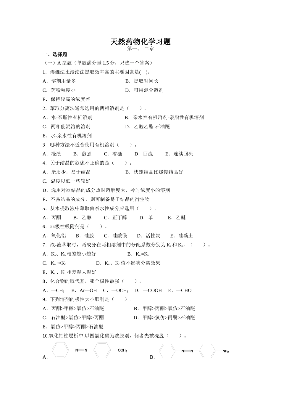 天然药物化学习题及答案_第1页