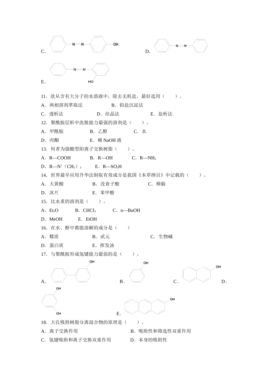 天然药物化学习题及答案_第2页