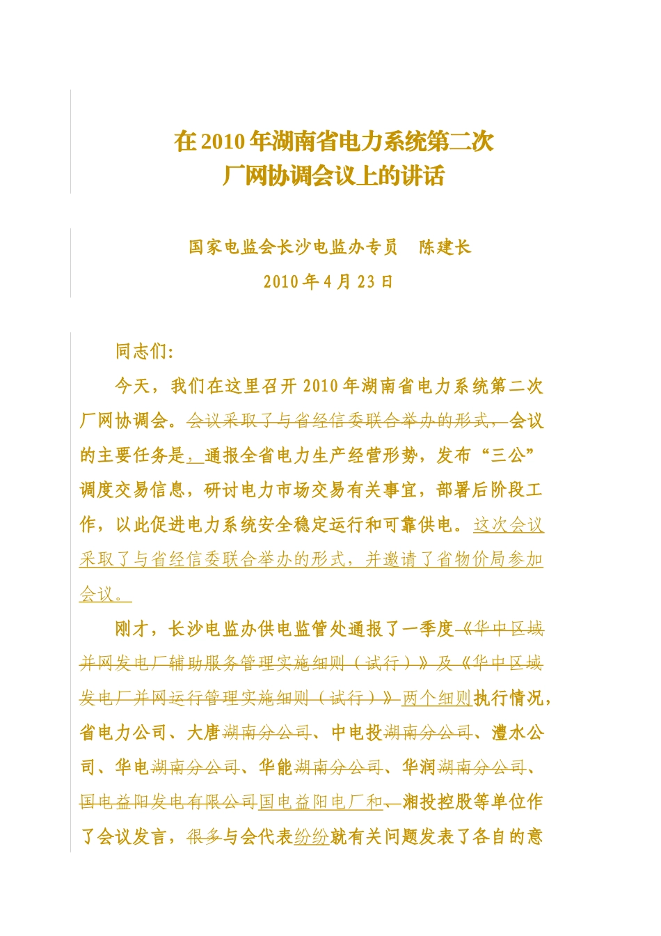 在XXXX年湖南省电力系统第二次_第1页