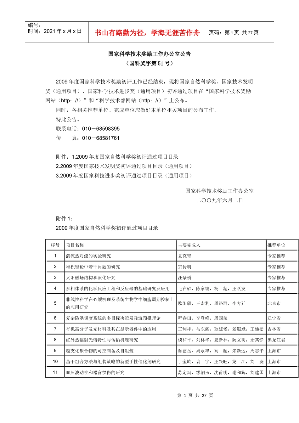 国家技术发明奖初评通过项目目录_第1页