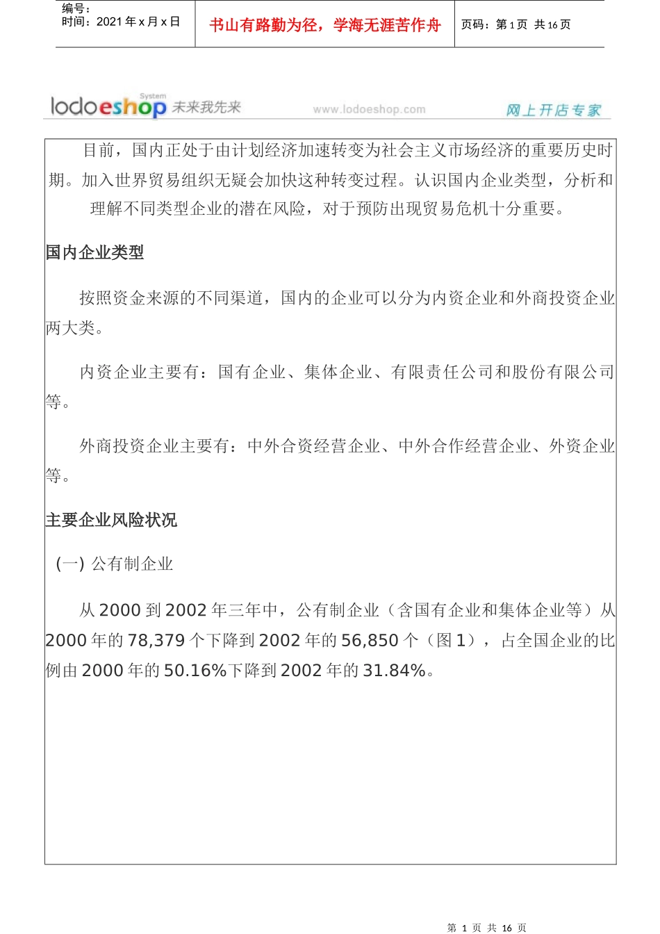 国内企业类型及风险分析_第1页