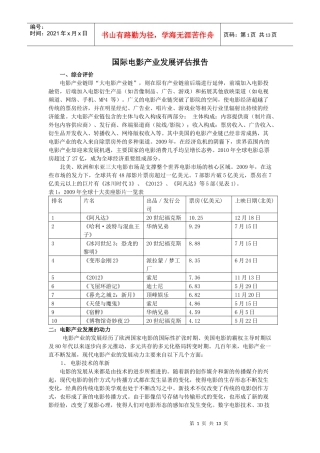 国际电影产业发展评估报告