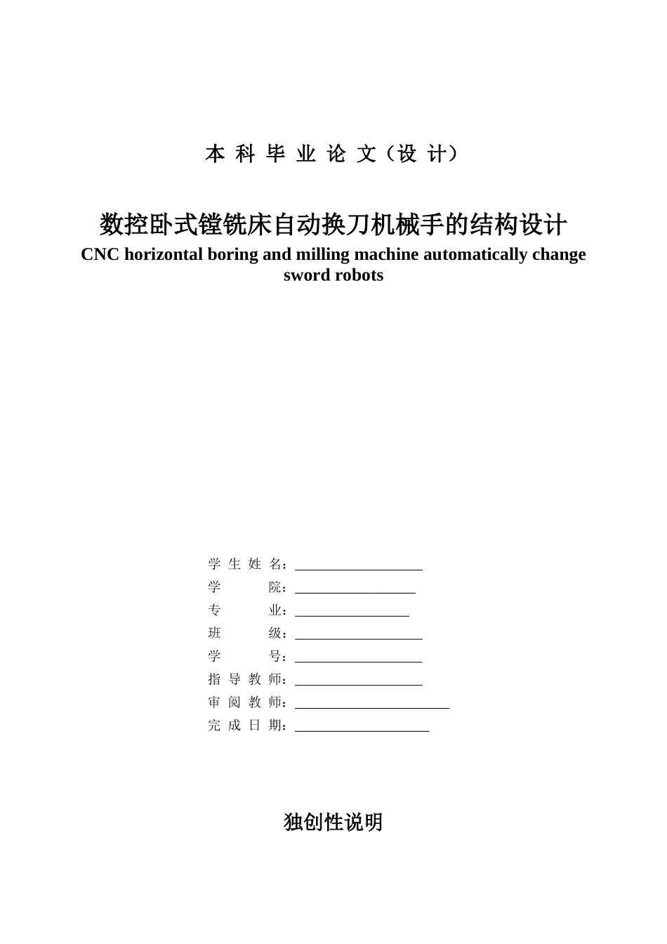 数控卧式镗铣床自动换刀机械手的结构设计_第1页