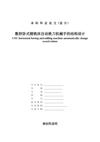 数控卧式镗铣床自动换刀机械手的结构设计