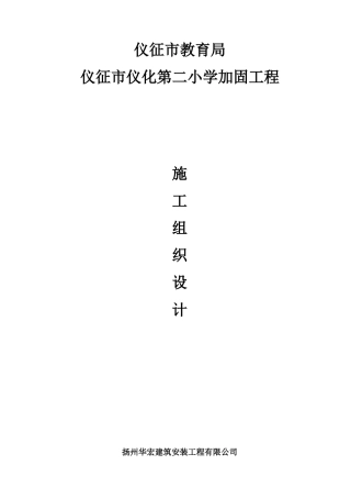 扬子中心学校校安加固工程施工组织设计