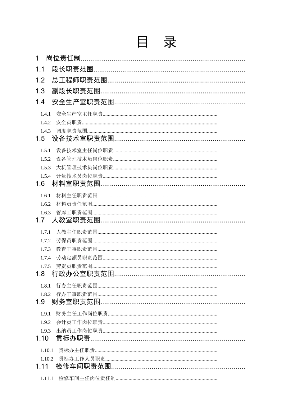 大型养路机械段各岗位职责动车论坛_第1页
