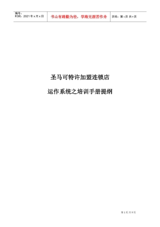 圣马可连锁店运作系统培训手册新(DOC8页)