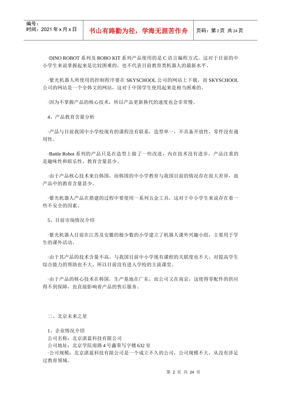 国内外教育机器人生产企业及产品情况分析_第2页