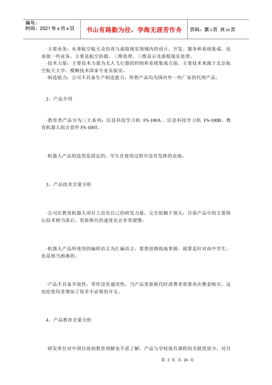 国内外教育机器人生产企业及产品情况分析_第3页