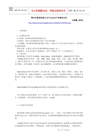 国内外教育机器人生产企业及产品情况分析