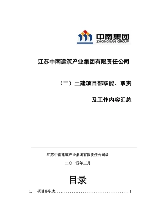 土建项目部岗位职责及工作内容汇总