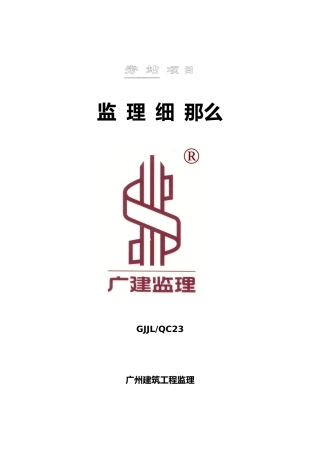 隧道工程旁站项目监理细则