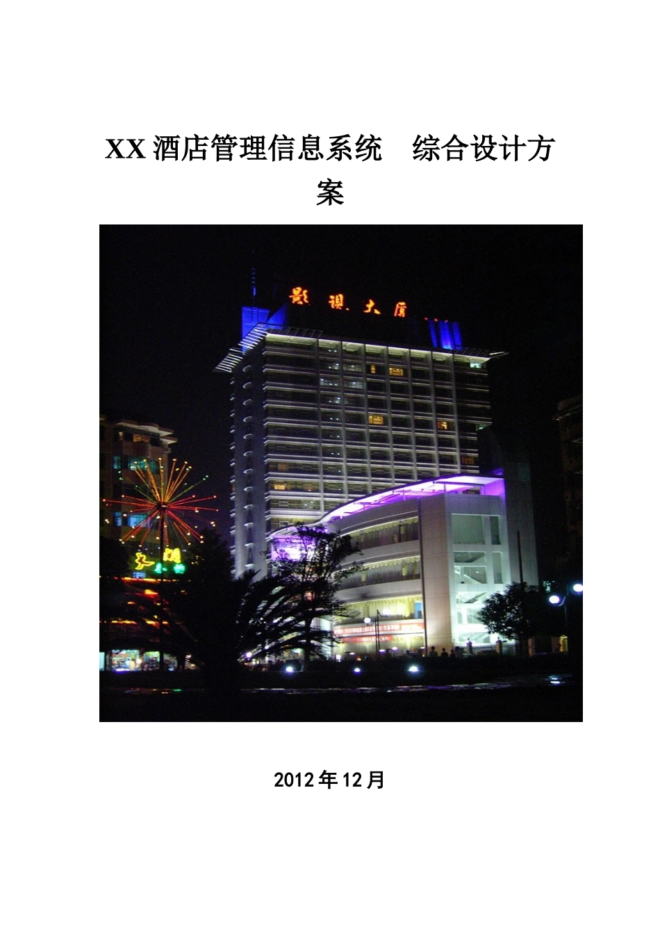 影视文化中心酒店管理信息系统综合设计方案_第1页