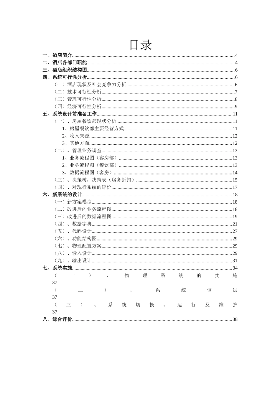 影视文化中心酒店管理信息系统综合设计方案_第3页