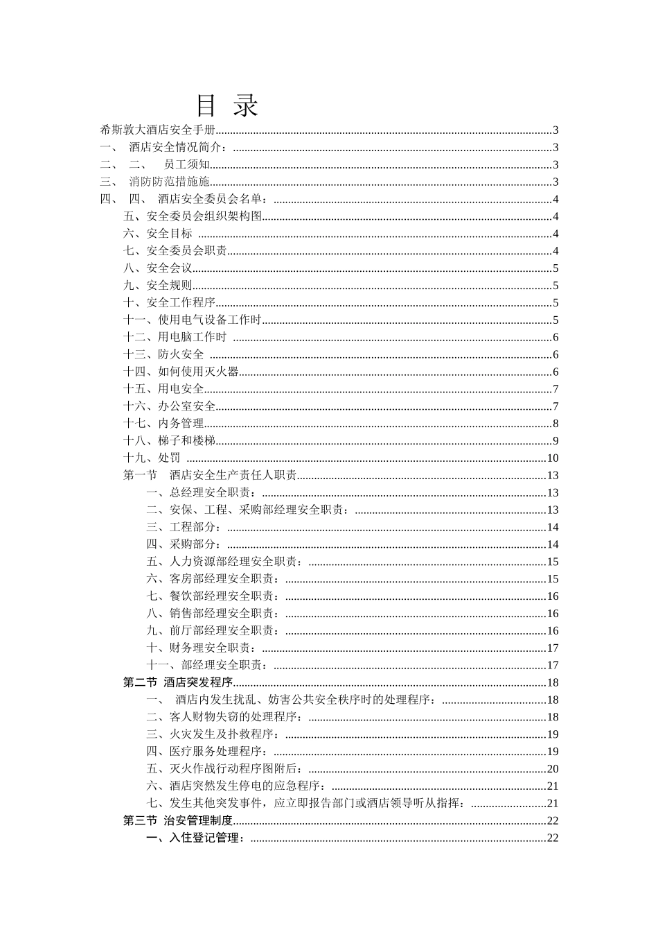 希斯敦大酒店安全手册_第1页