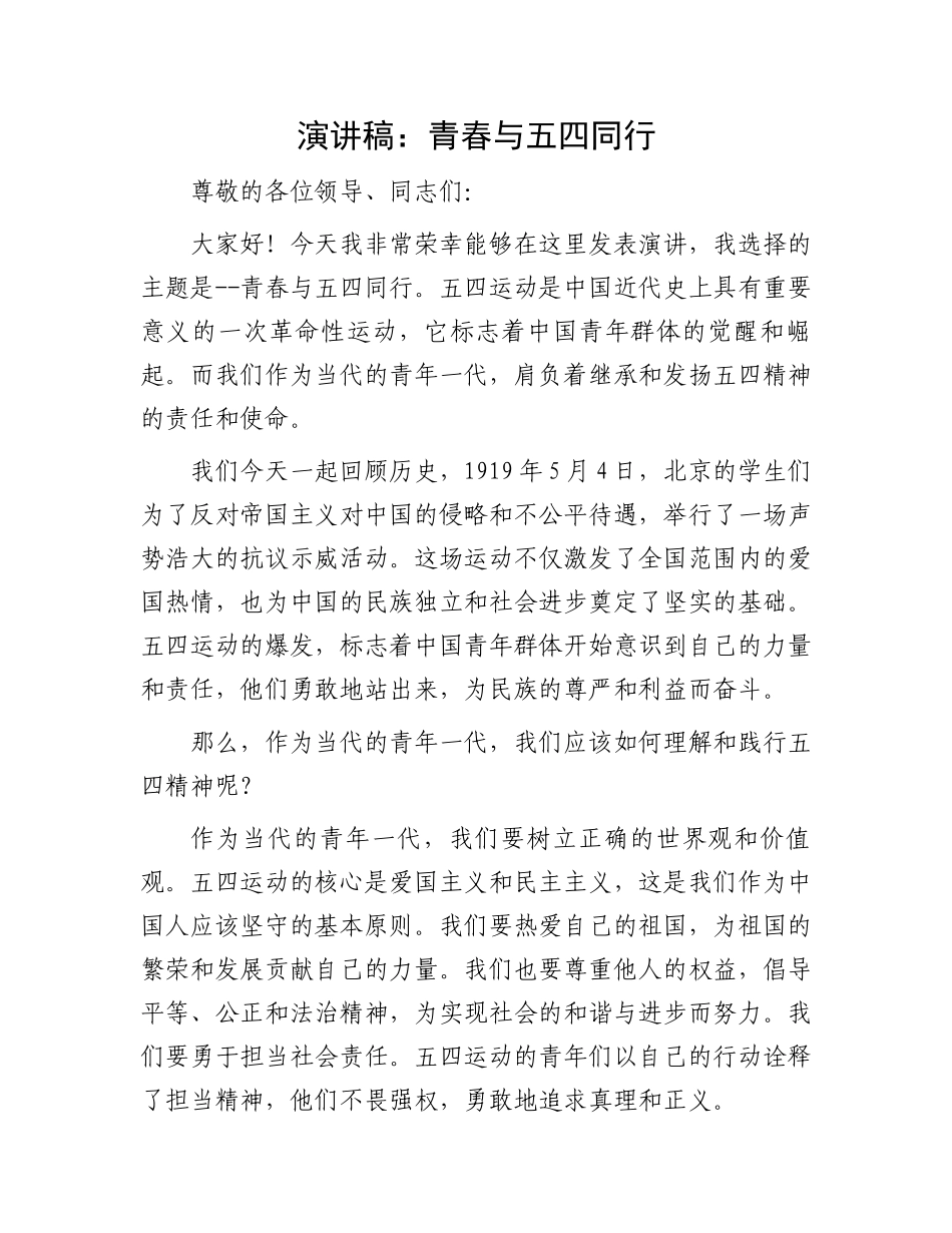 演讲稿：青春与五四同行_第1页
