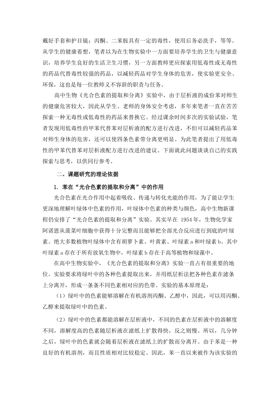 对生物实验试剂层析液配方改进的探索与思考-《绿叶中_第2页
