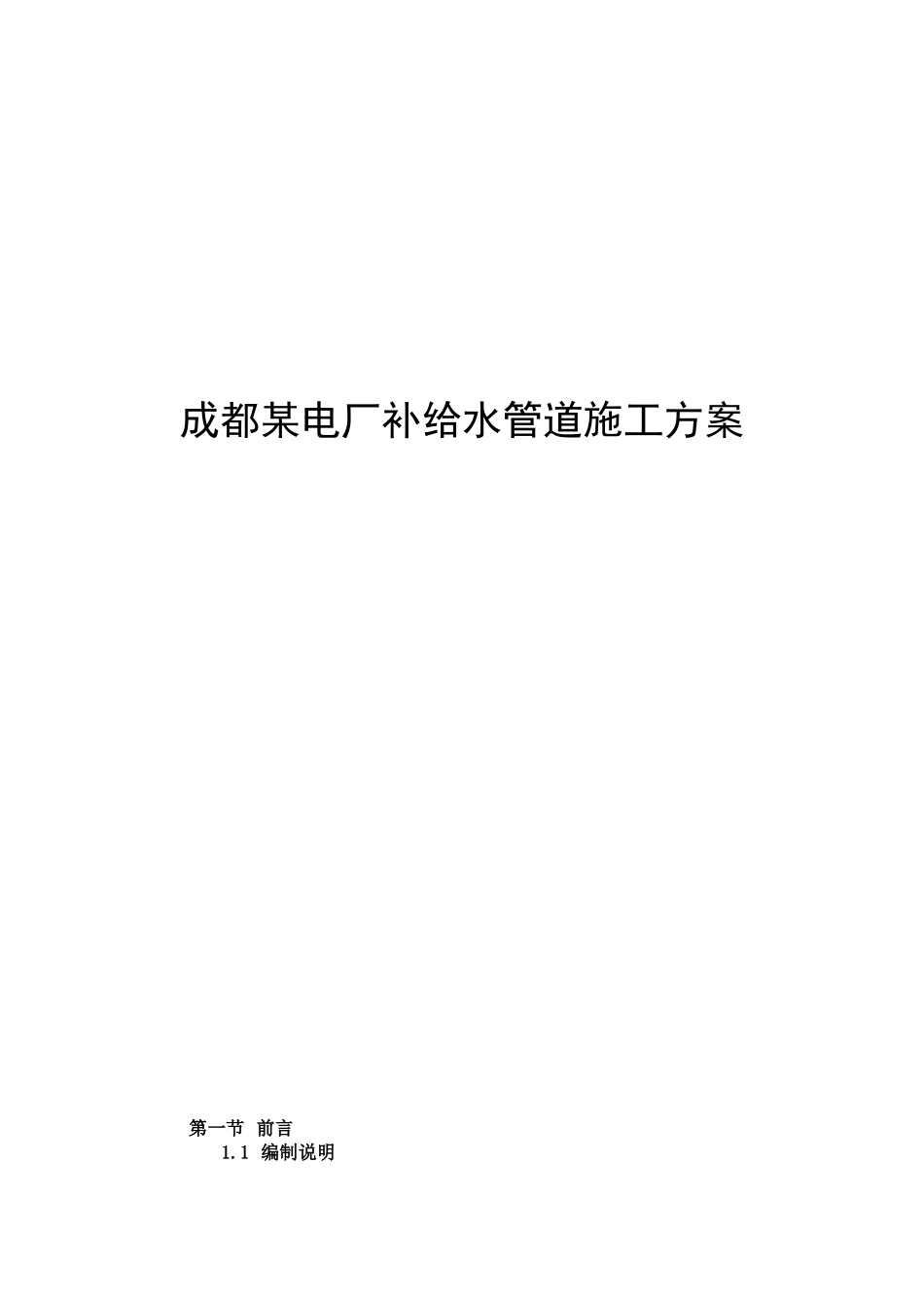 成都某电厂pccp补给水管道施工方案(58页)_第1页