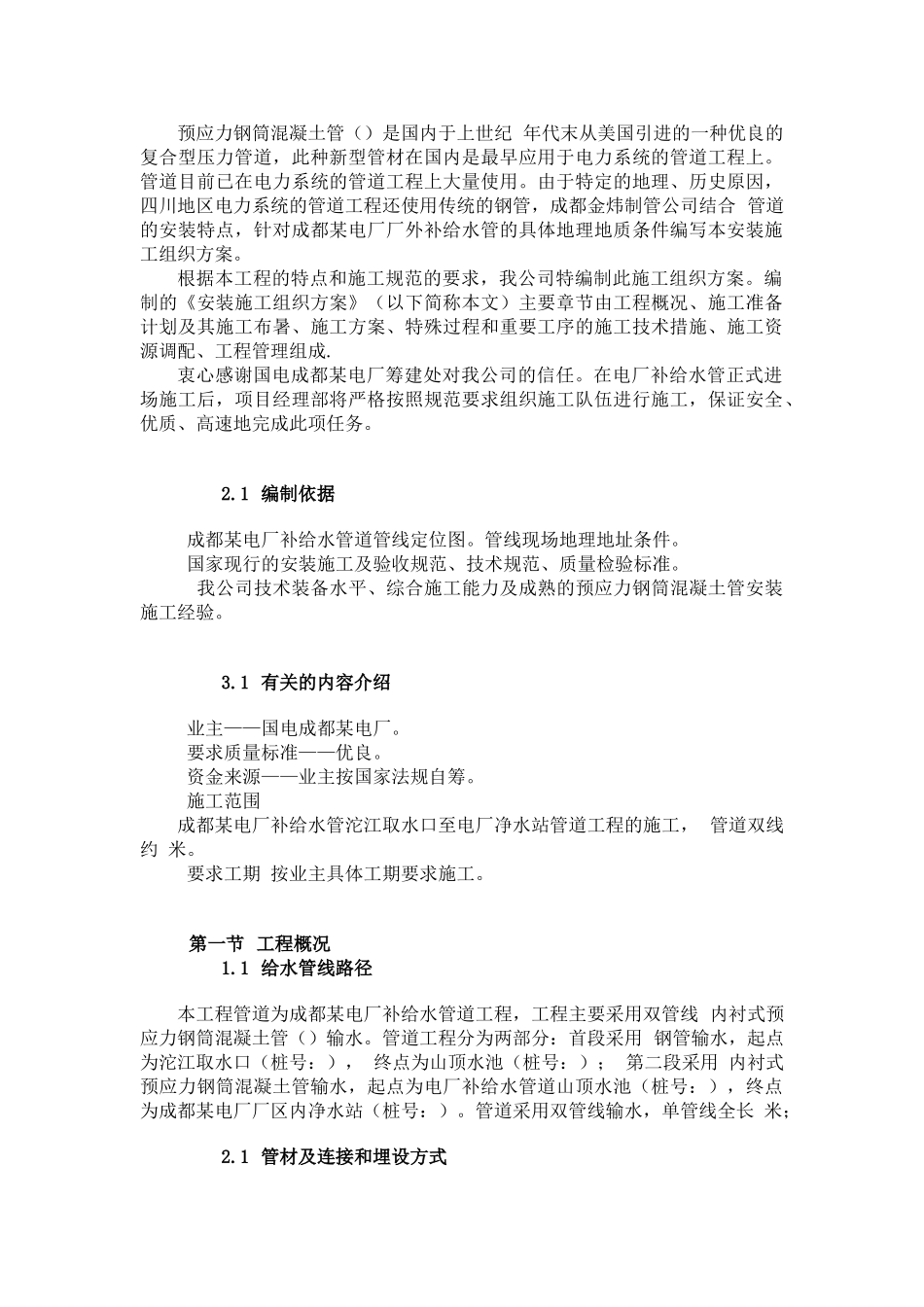 成都某电厂pccp补给水管道施工方案(58页)_第2页