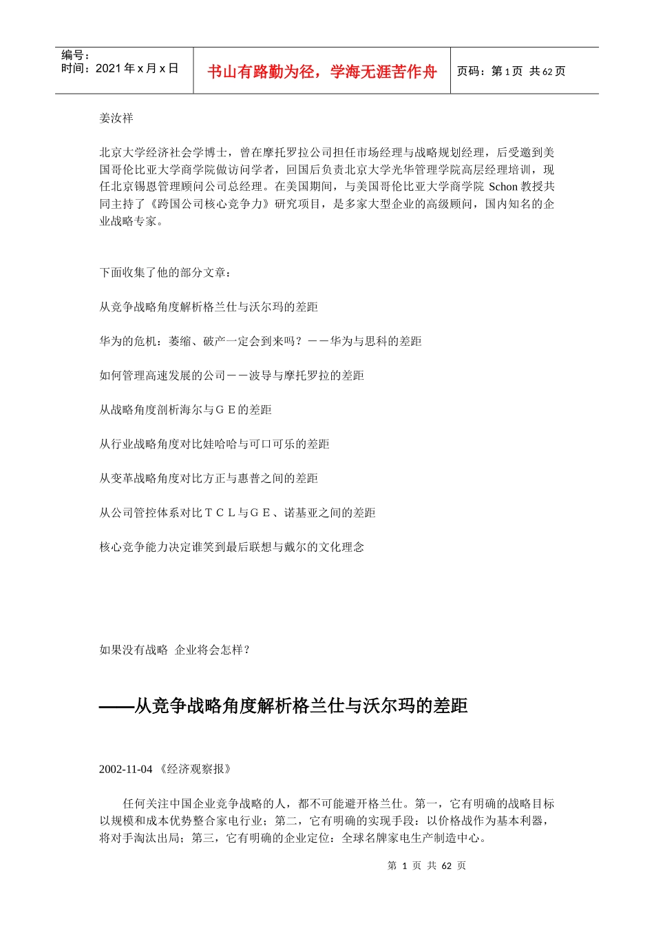 国内一流企业和一流跨国企业战略比较分析.DOC_第1页