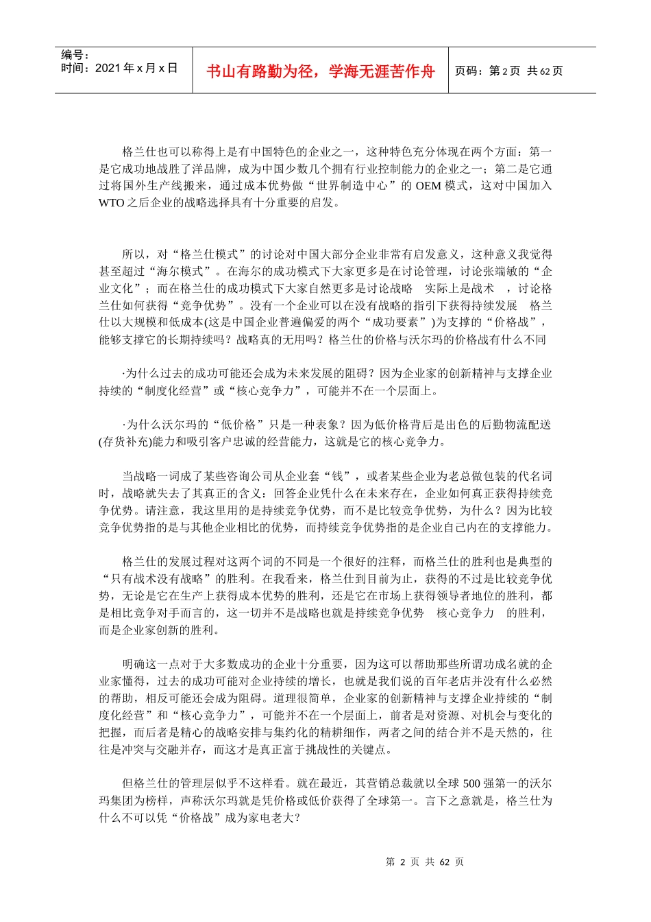国内一流企业和一流跨国企业战略比较分析.DOC_第2页