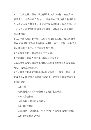 建设工程施工现场供用电安全规范
