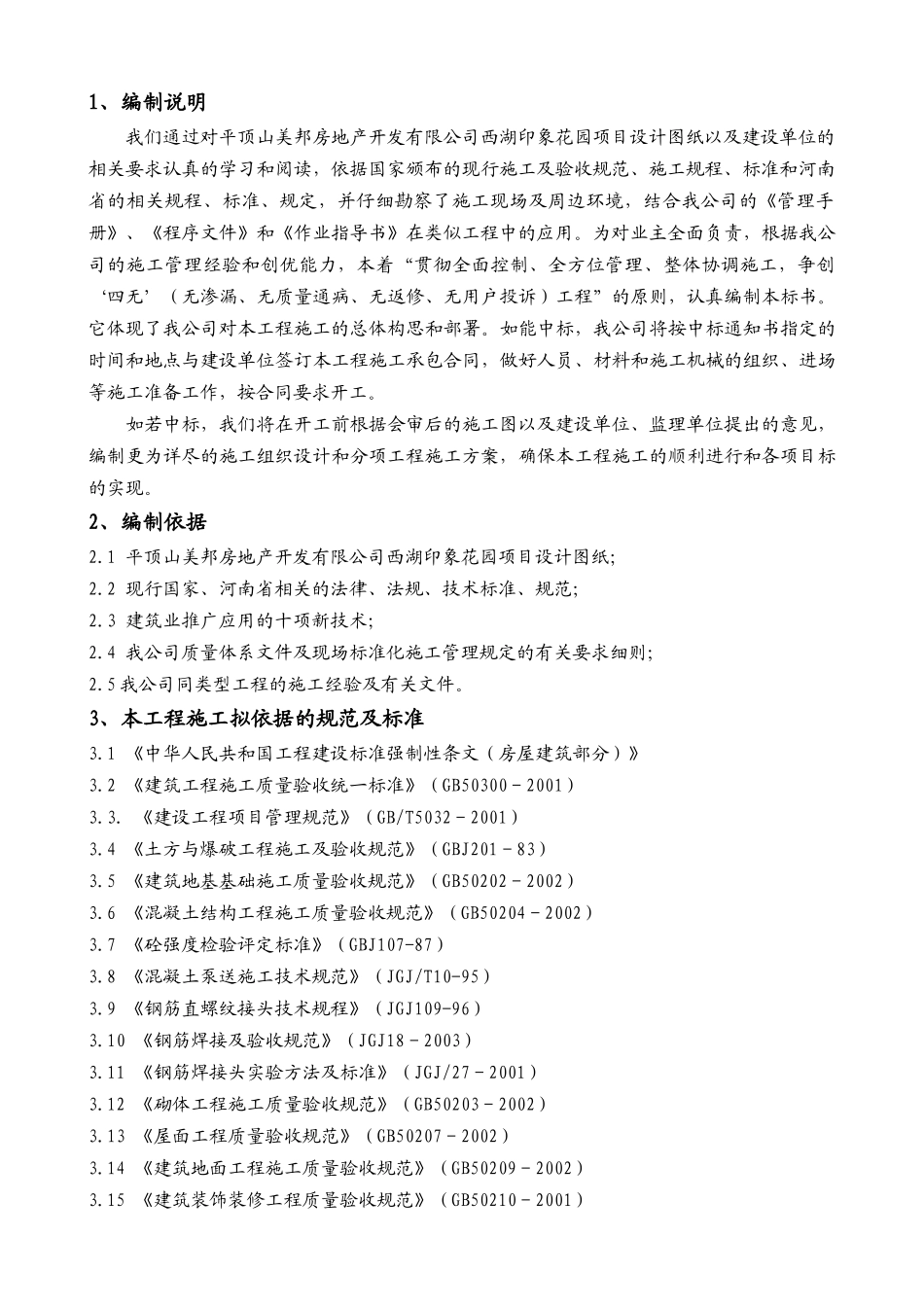 房地产开发公司西湖印象花园项目施工组织设计_第3页